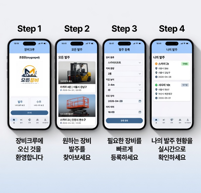 장비기사 전용 앱 소개 이미지
